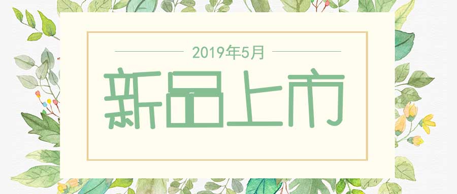 西美杰2019年5月新品，震撼登場！